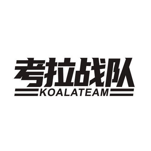 考拉战队 KOALATEAM