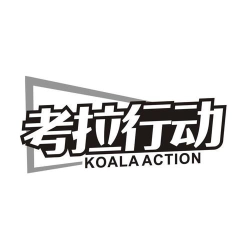 考拉行动 KOALAACTION