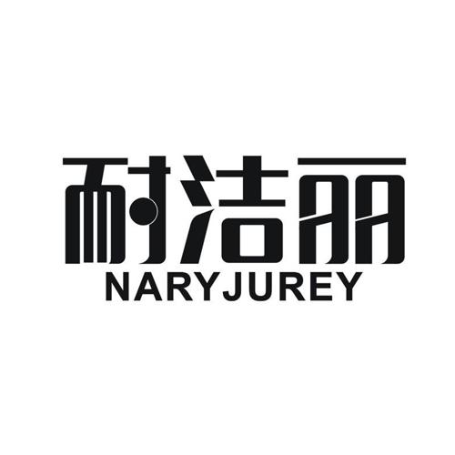 耐洁丽 NARYJUREY