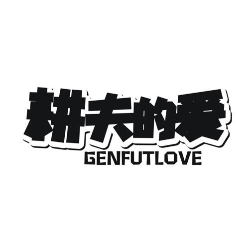 耕夫的爱 GENFUTLOVE