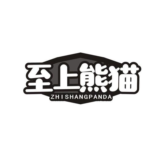 至上熊猫  ZHI SHANGPANDA