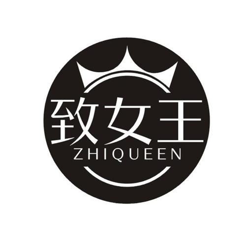 致女王 ZHIQUEEN