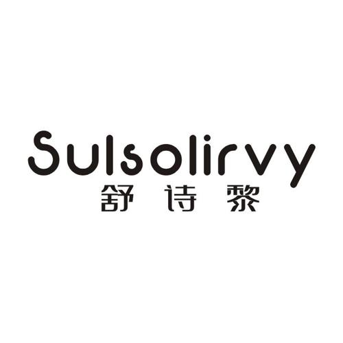 舒诗黎 SULSOLIRVY