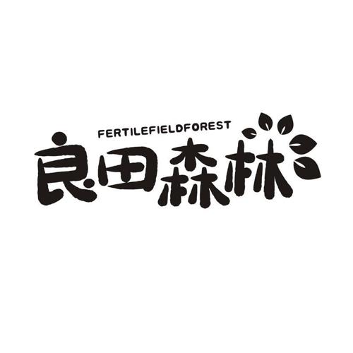 FERTILEFIELDFOREST 良田森林