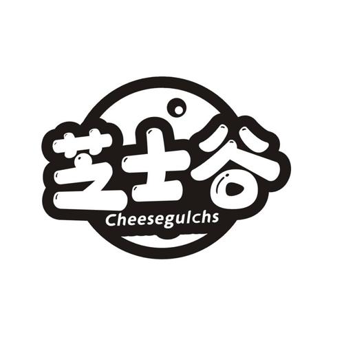 芝士谷 CHEESEGULCHS