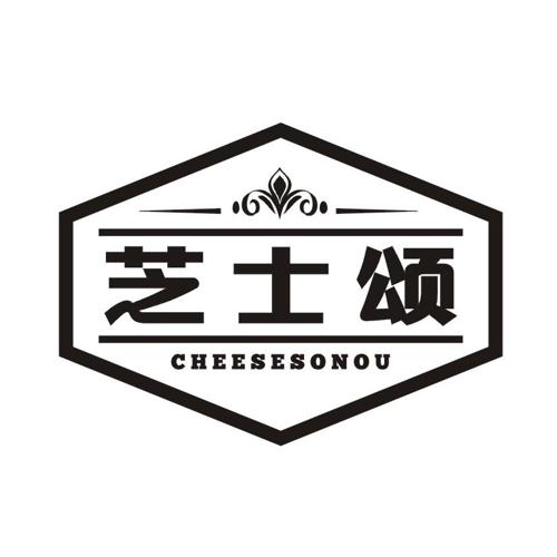 芝士颂 CHEESESONOU