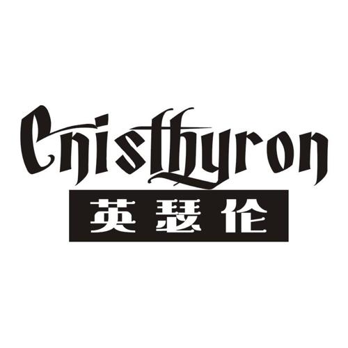 英瑟伦 CNISTHYRON