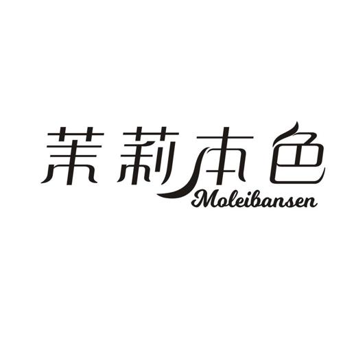 茉莉本色 MOLEIBANSEN