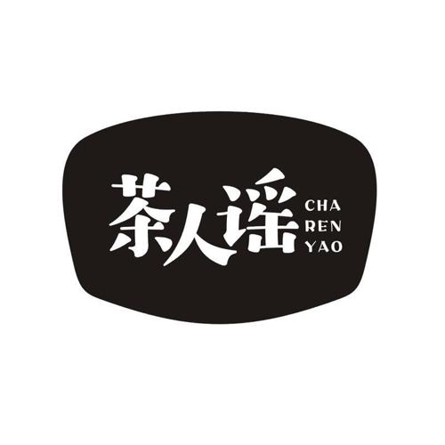 茶人谣