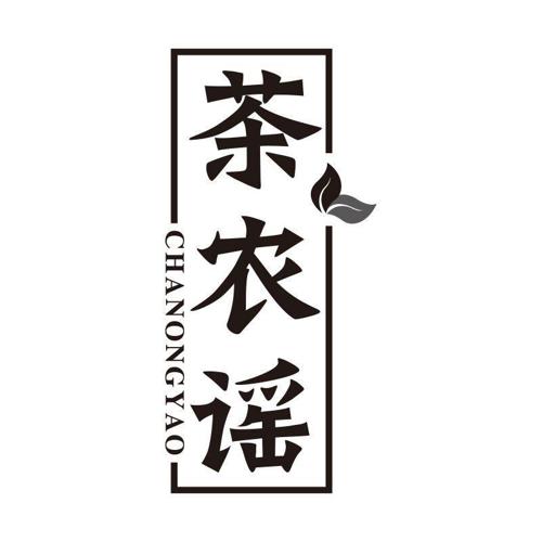 茶农谣