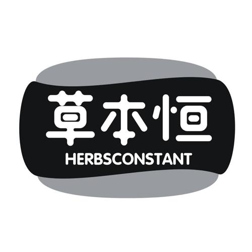 草本恒 HERBSCONSTANT