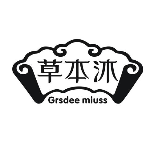 草本沐  GRSDEE MIUSS