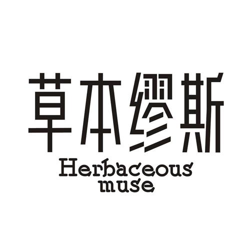 草本缪斯  HERBACEOUS MUSE