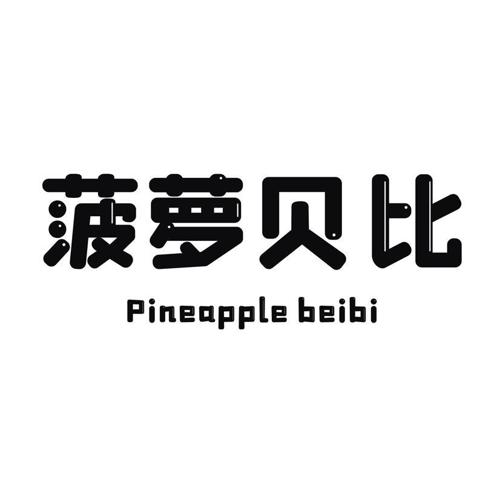 菠萝贝比 PINEAPPLE BEIBI