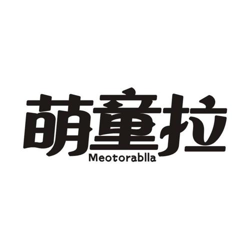 萌童拉 MEOTORABLLA