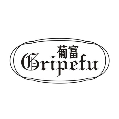 葡富 BRIPEFU