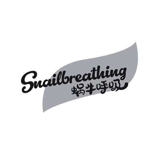 蜗牛呼吸 SNAILBREATHING