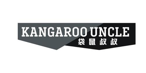 KANGAROO UNCLE 袋鼠叔叔