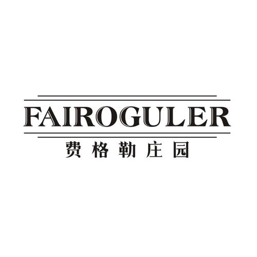 费格勒庄园 FAIROGULER