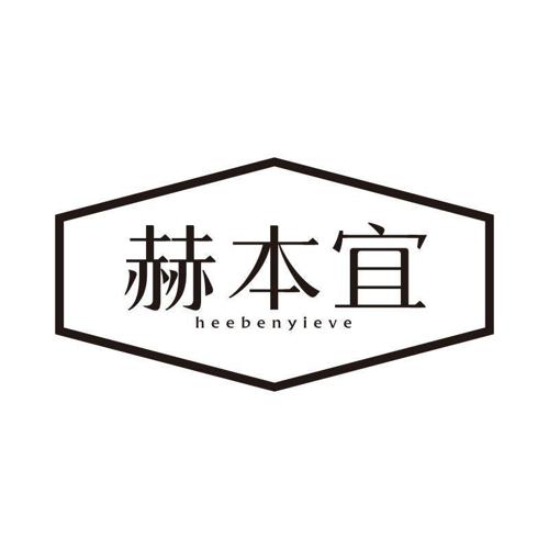 赫本宜 HEEBENYIEVE