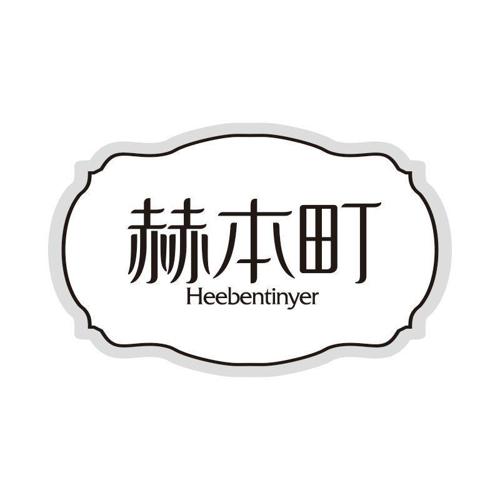 赫本町 HEEBENTINYER