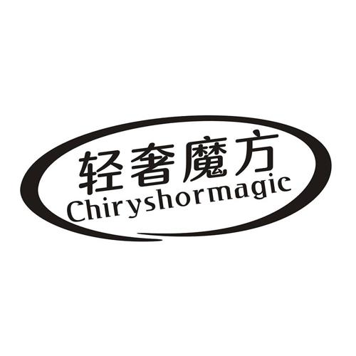 轻奢魔方 CHIRYSHORMAGIC