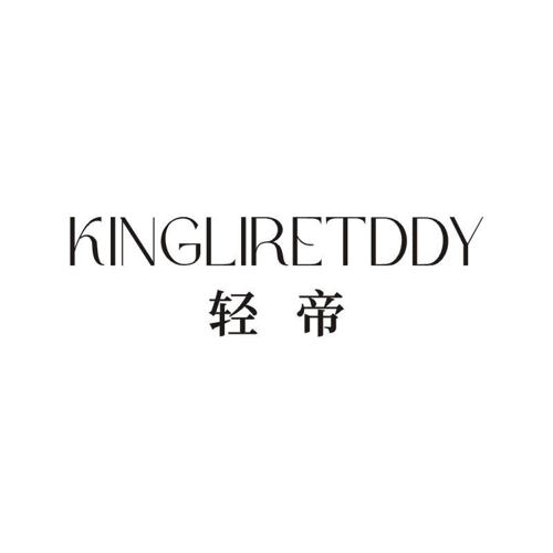 KINGLIRETDDY 轻帝