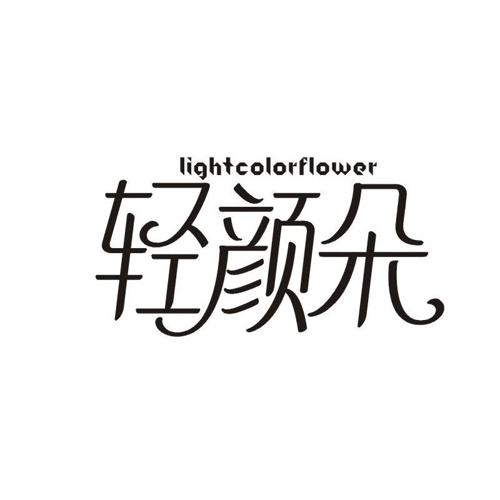 轻颜朵 LIGHTCOLORFLOWER