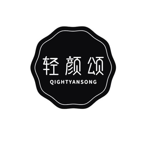 轻颜颂 QIGHTYANSONG