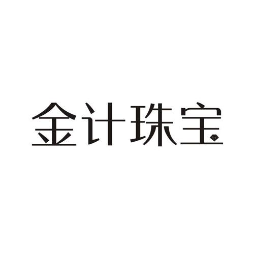 金计珠宝