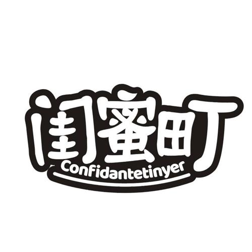 闺蜜町 CONFIDANTETINYER