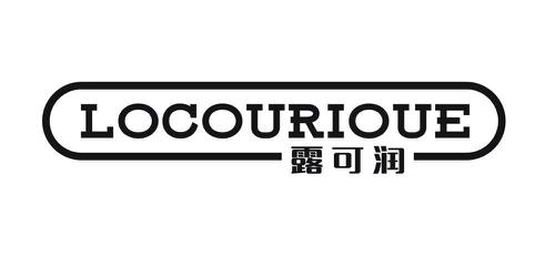 LOCOURIOUE 露可润