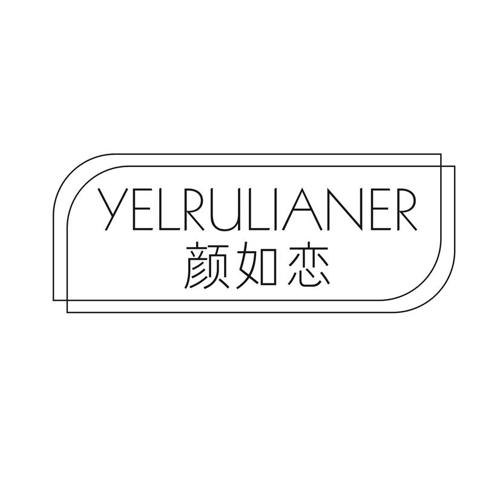 颜如恋  YELRULIANER