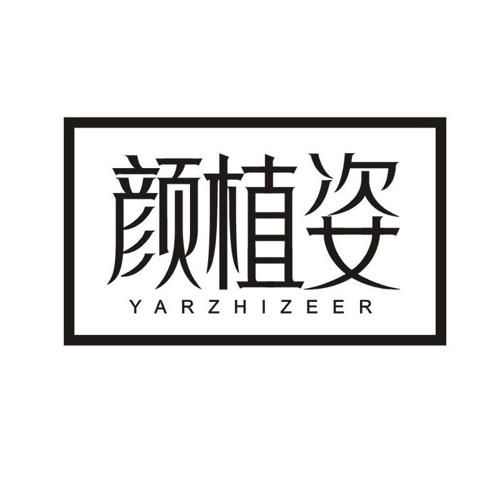 颜植姿  YARZHIZEER