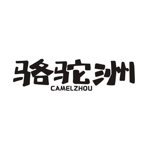 骆驼洲 CAMELZHOU