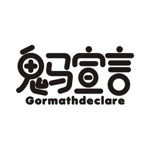 鬼马宣言 GORMATHDECLARE