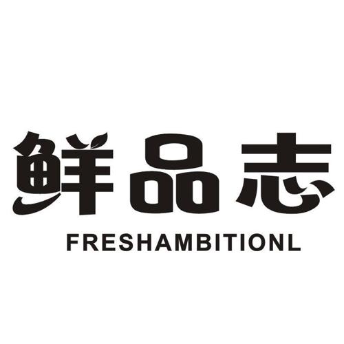 鲜品志 FRESHAMBITIONL