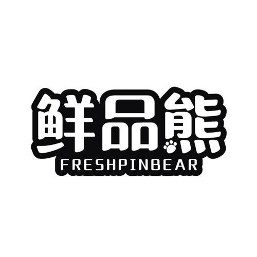 鲜品熊  FRESHPINBEAR