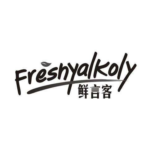 FRESHYALKOLY 鲜言客