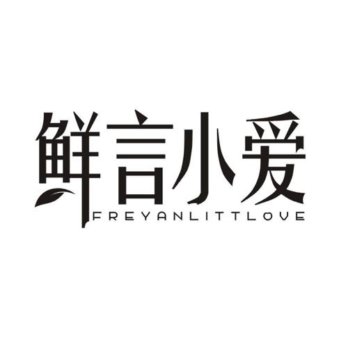 鲜言小爱 FREYANLITTLOVE