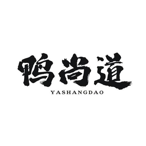 鸭尚道