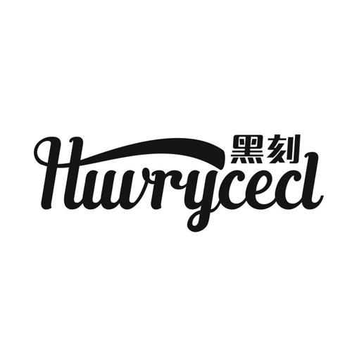 黑刻HUVRYCECL