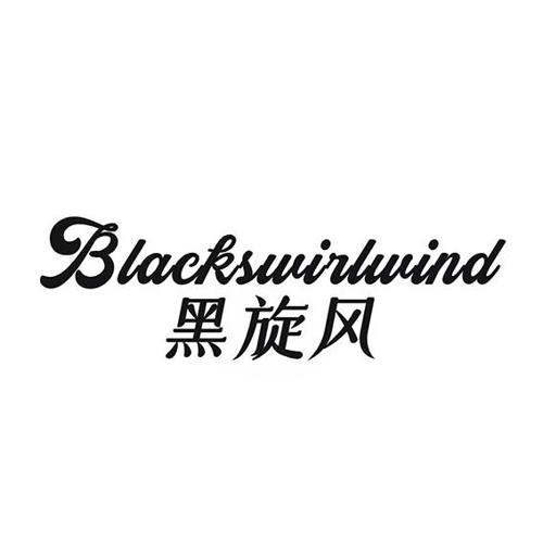 黑旋风 BLACKSWIRLWIND