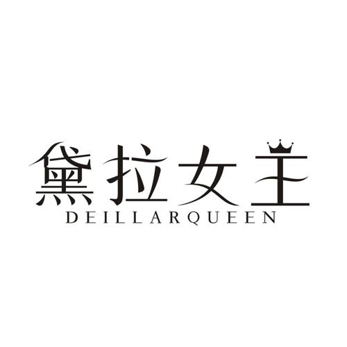 黛拉女王 DEILLARQUEEN