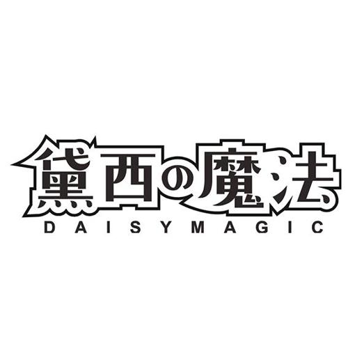 黛西魔法 DAISYMAGIC