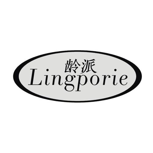 龄派 LINGPORIE