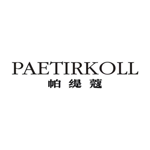 帕缇蔻 PAETIRKOLL