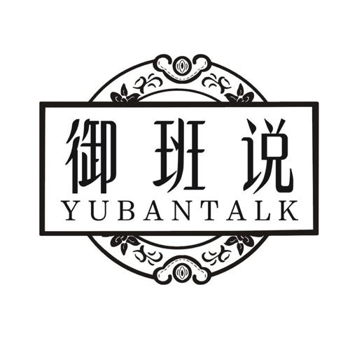 御班说 YUBANTALK