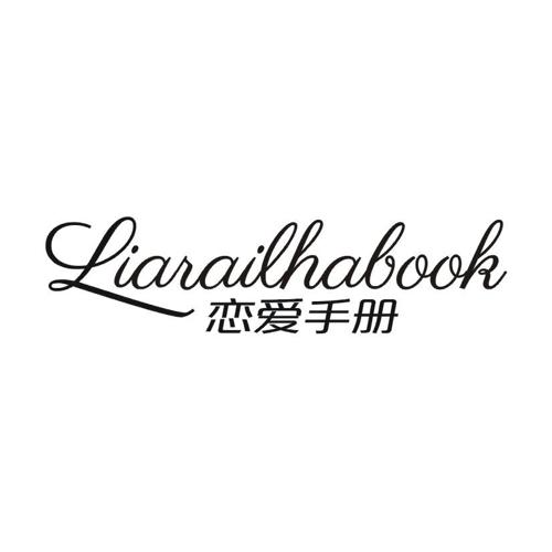 恋爱手册 LIARAILHABOOK