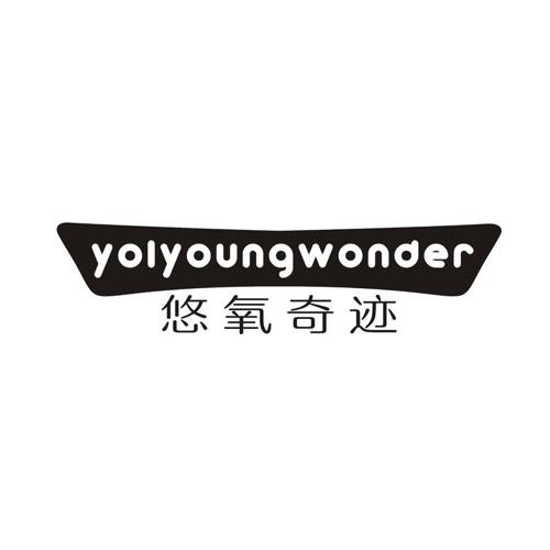 悠氧奇迹 YOLYOUNGWONDER